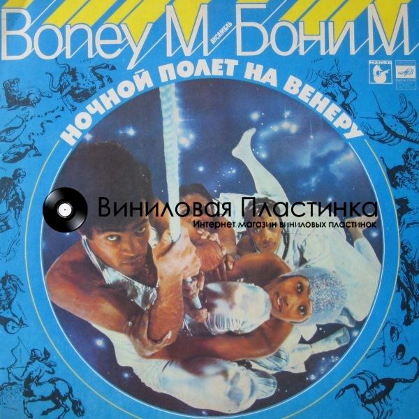 Виниловая пластинка Бони м ночной полет на Венеру. Boney m «ночной полёт на Венеру» Советская пластинка. Слушать бони полет на венеру