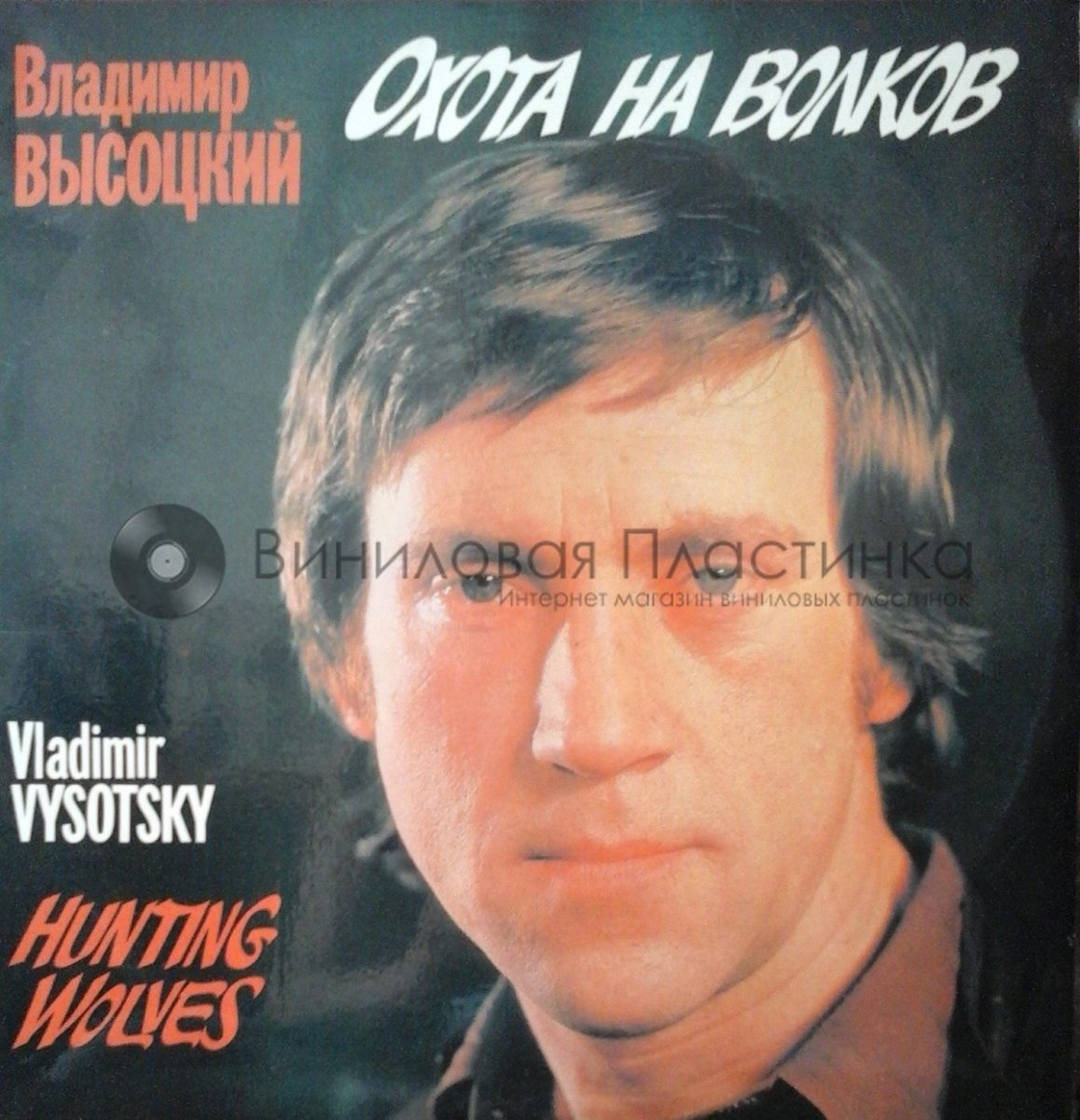 Владимир Высоцкий Vladimir Vissotsky RCA 1977